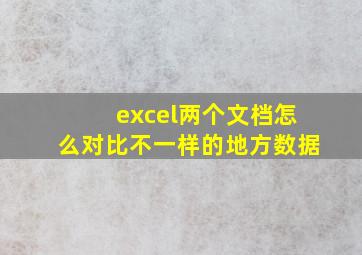 excel两个文档怎么对比不一样的地方数据