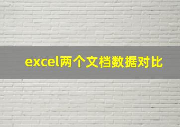 excel两个文档数据对比