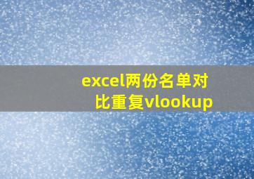 excel两份名单对比重复vlookup