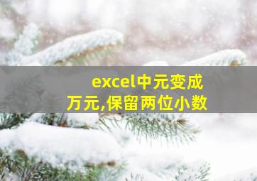 excel中元变成万元,保留两位小数