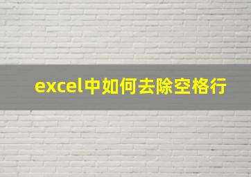 excel中如何去除空格行