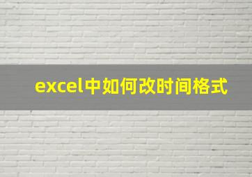 excel中如何改时间格式