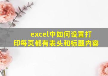 excel中如何设置打印每页都有表头和标题内容