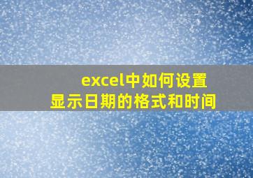 excel中如何设置显示日期的格式和时间