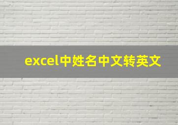 excel中姓名中文转英文