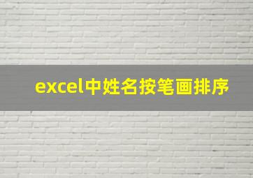 excel中姓名按笔画排序