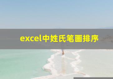 excel中姓氏笔画排序