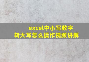 excel中小写数字转大写怎么操作视频讲解