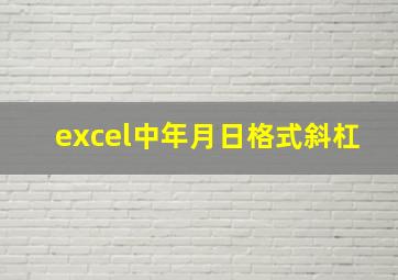 excel中年月日格式斜杠