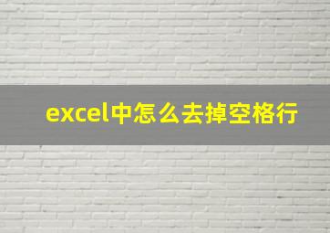 excel中怎么去掉空格行