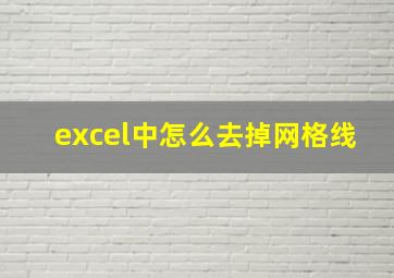 excel中怎么去掉网格线