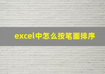 excel中怎么按笔画排序