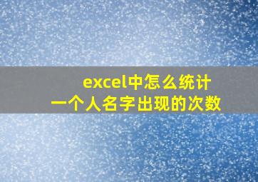 excel中怎么统计一个人名字出现的次数