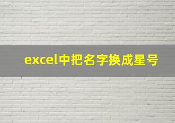 excel中把名字换成星号