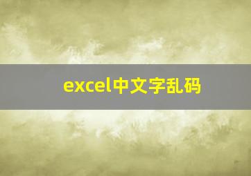 excel中文字乱码