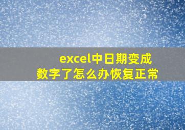 excel中日期变成数字了怎么办恢复正常