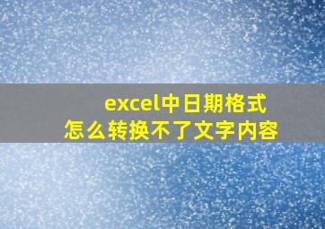 excel中日期格式怎么转换不了文字内容