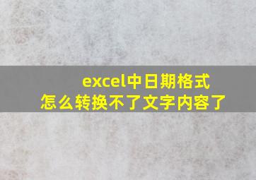 excel中日期格式怎么转换不了文字内容了