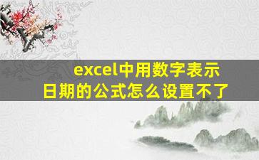 excel中用数字表示日期的公式怎么设置不了