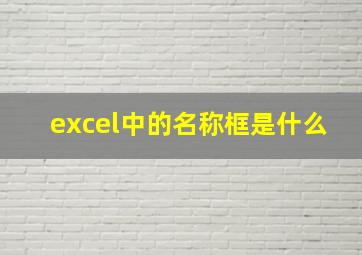 excel中的名称框是什么