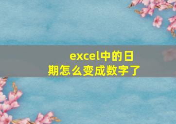 excel中的日期怎么变成数字了