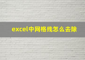 excel中网格线怎么去除