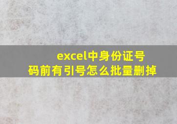 excel中身份证号码前有引号怎么批量删掉