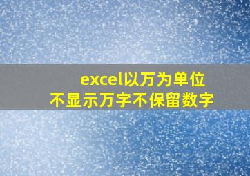 excel以万为单位不显示万字不保留数字