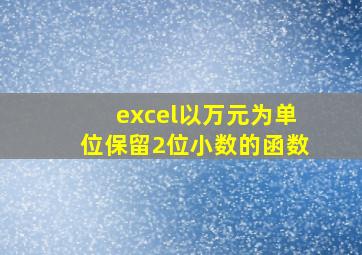 excel以万元为单位保留2位小数的函数