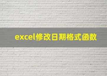 excel修改日期格式函数