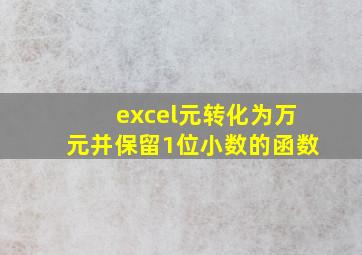 excel元转化为万元并保留1位小数的函数