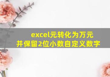 excel元转化为万元并保留2位小数自定义数字