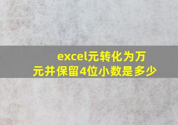 excel元转化为万元并保留4位小数是多少