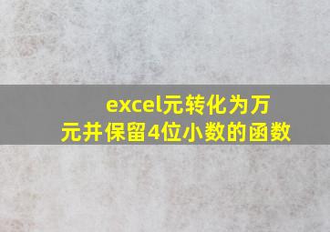 excel元转化为万元并保留4位小数的函数