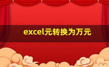 excel元转换为万元