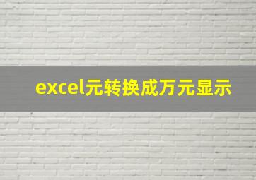 excel元转换成万元显示