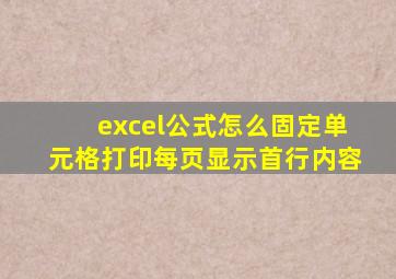 excel公式怎么固定单元格打印每页显示首行内容