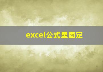 excel公式里固定