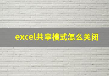 excel共享模式怎么关闭