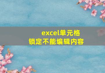 excel单元格锁定不能编辑内容