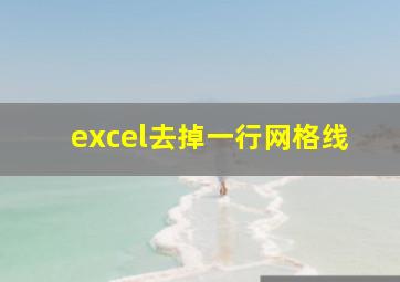 excel去掉一行网格线