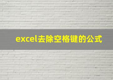 excel去除空格键的公式