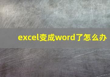 excel变成word了怎么办