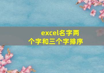 excel名字两个字和三个字排序