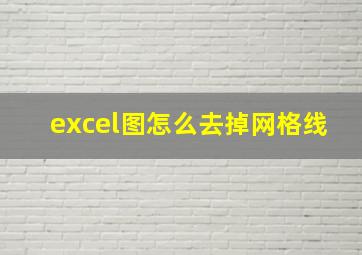 excel图怎么去掉网格线