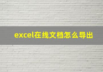 excel在线文档怎么导出