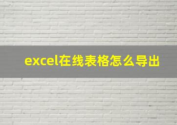 excel在线表格怎么导出