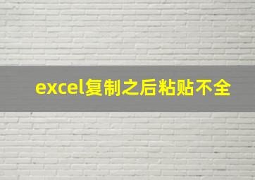 excel复制之后粘贴不全