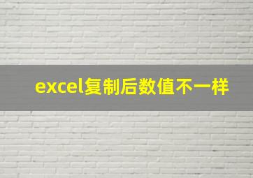 excel复制后数值不一样