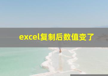 excel复制后数值变了